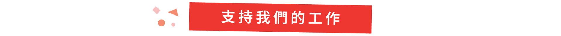 支持我們的工作