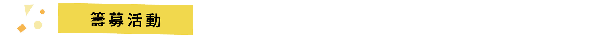 籌募活動