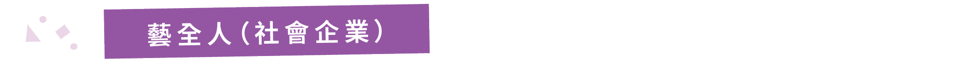 藝全人（社會企業）