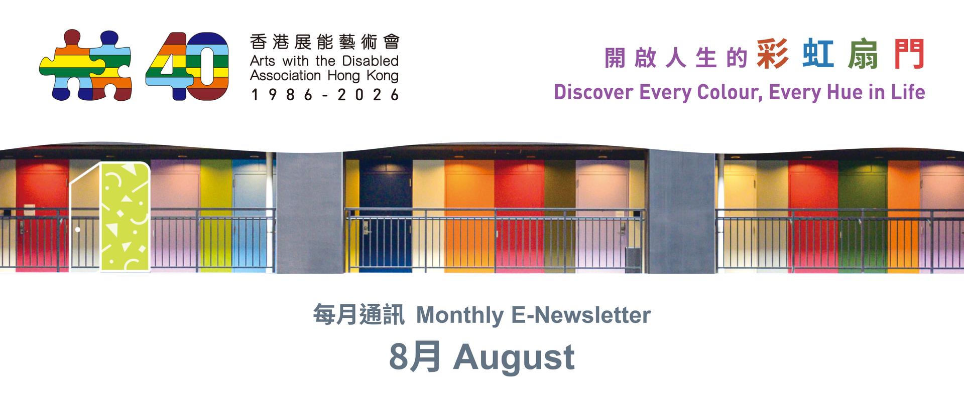 每月通訊8月